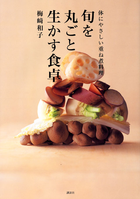 旬を丸ごと生かす食卓