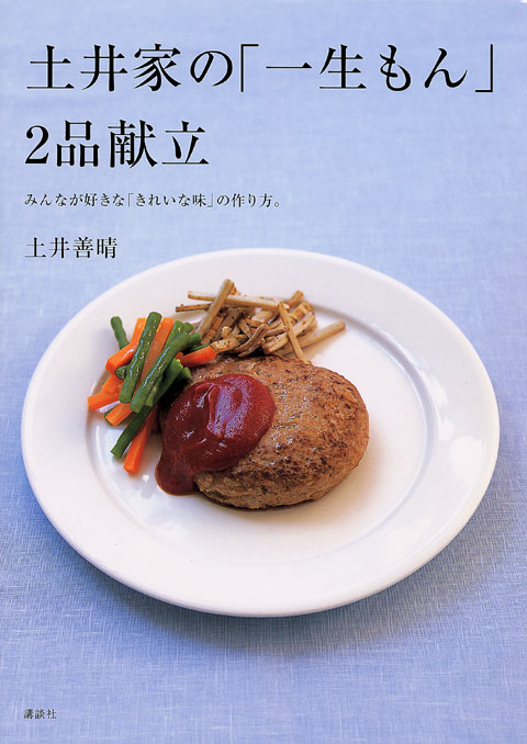 土井家の「一生もん」2品献立