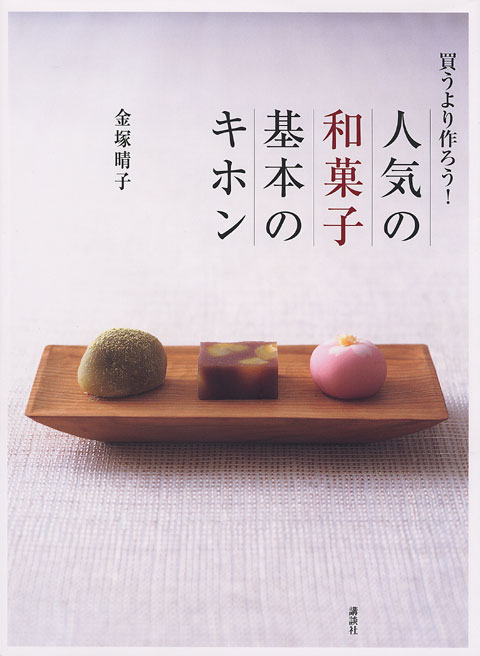 買うより作ろう!人気の和菓子 基本のキホン