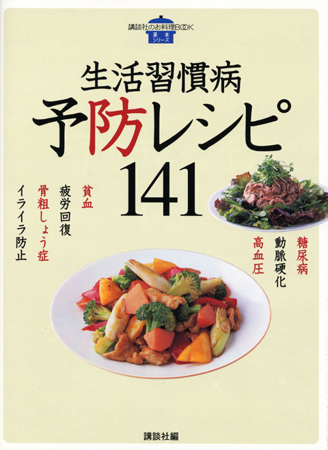 生活習慣病 予防レシピ141