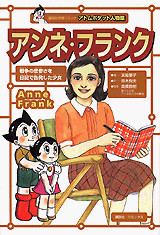 アンネ・フランク