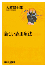 新しい森田療法