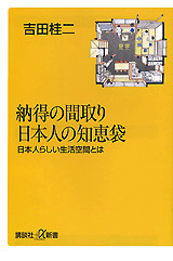 納得の間取り 日本人の知恵袋-日本人らしい生活空間とは