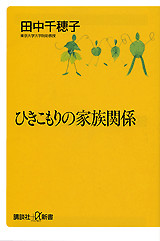 ひきこもりの家族関係