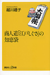 商人道「江戸しぐさ」の知恵袋