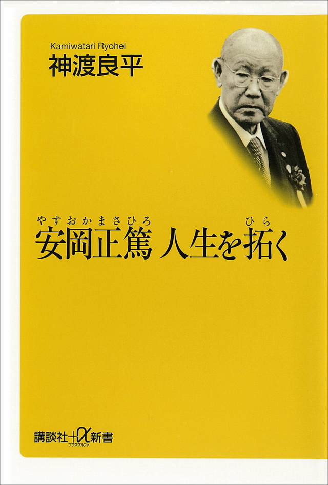 安岡正篤 人生を拓く