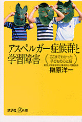 アスペルガー症候群と学習障害-ここまでわかった子どもの心と脳
