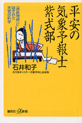 平安の気象予報士 紫式部-『源氏物語』に隠された天気の科学