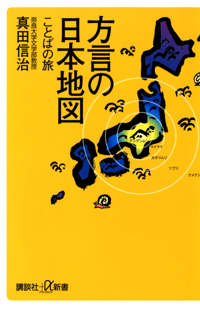 方言の日本地図-ことばの旅