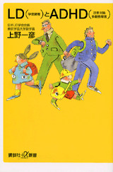 LD(学習障害)とADHD(注意欠陥多動性障害)