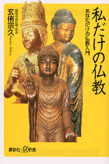 私だけの仏教 あなただけの仏教入門