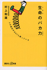 生命のバカ力