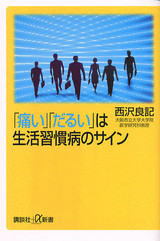 「痛い」「だるい」は生活習慣病のサイン