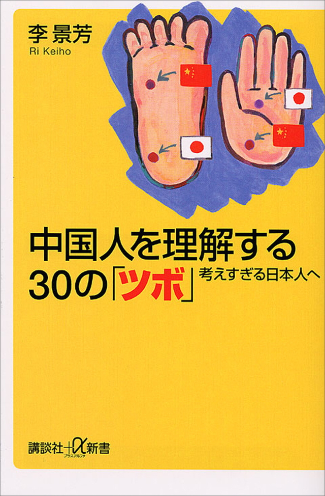 中国人を理解する30の「ツボ」