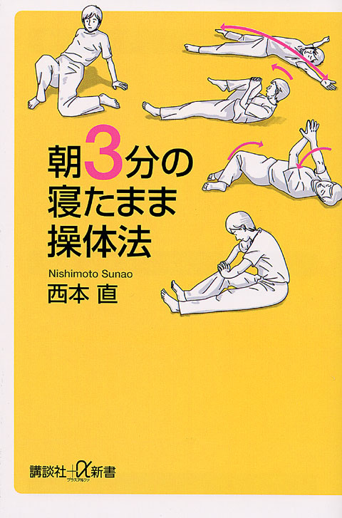 朝3分の寝たまま操体法