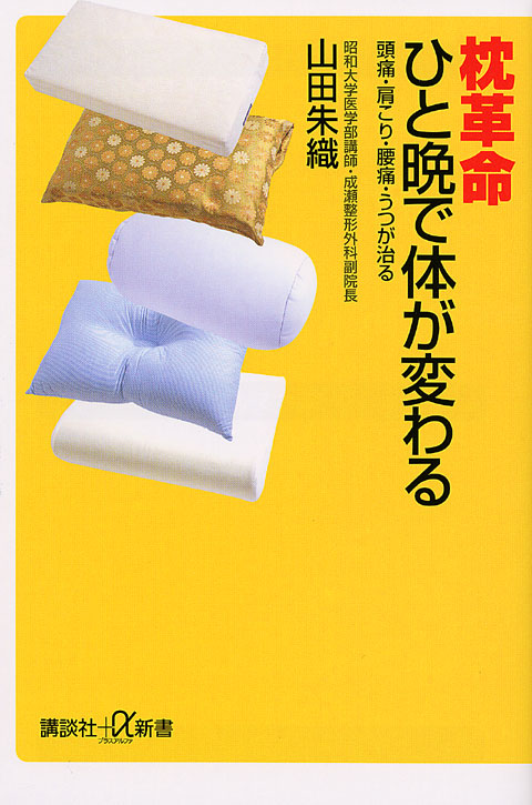 枕革命 ひと晩で体が変わる