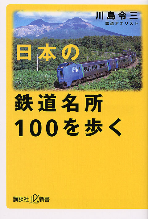 日本の鉄道名所100を歩く