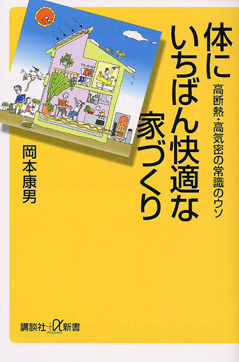 体にいちばん快適な家づくり