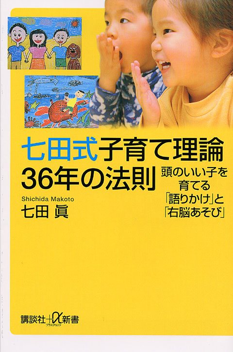 七田式子育て理論 36年の法則