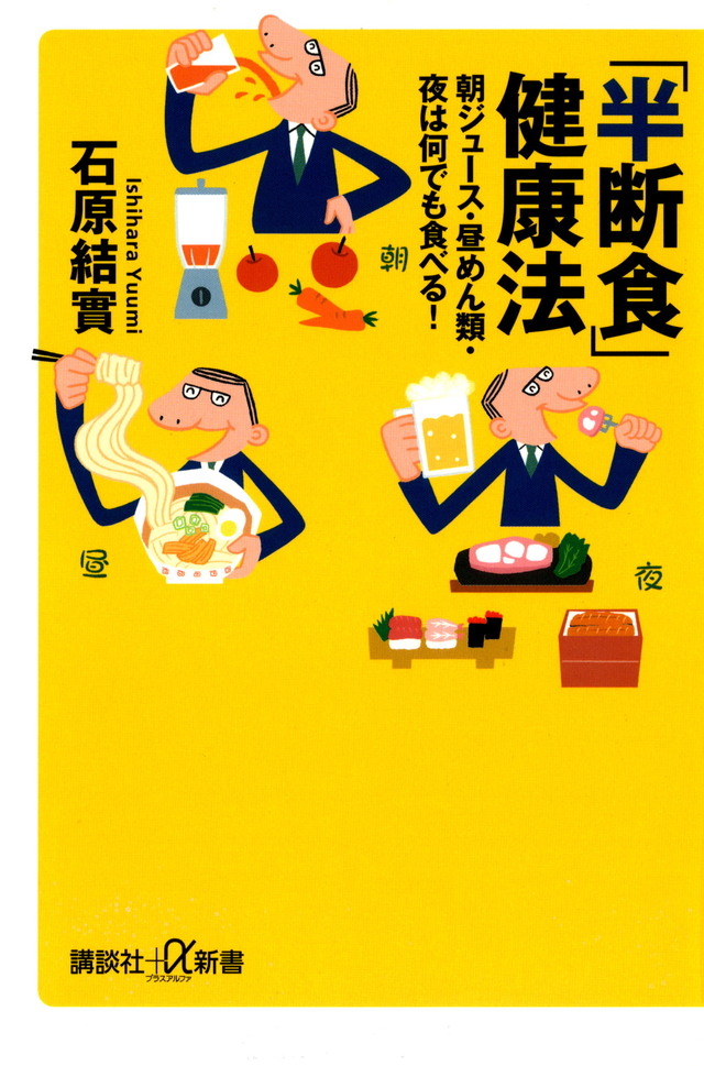 「半断食」健康法