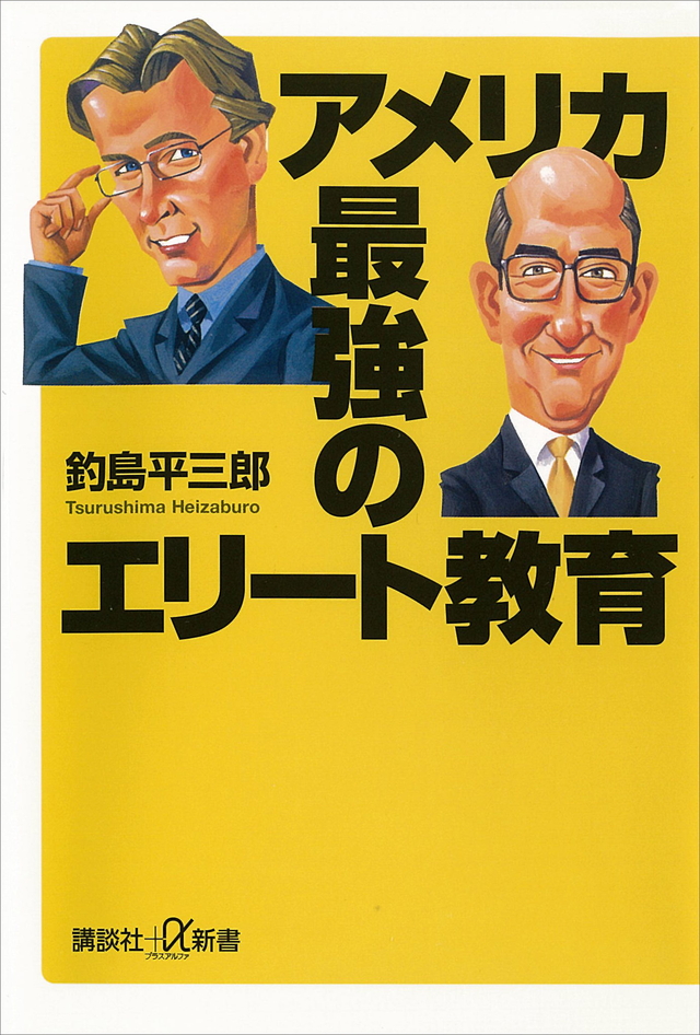アメリカ 最強のエリート教育