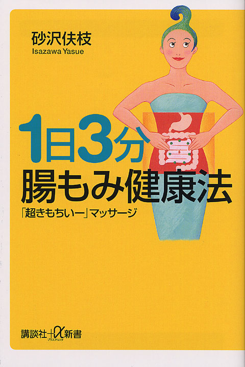 1日3分 腸もみ健康法