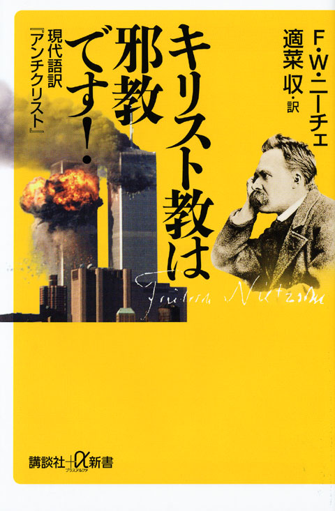 キリスト教は邪教です!