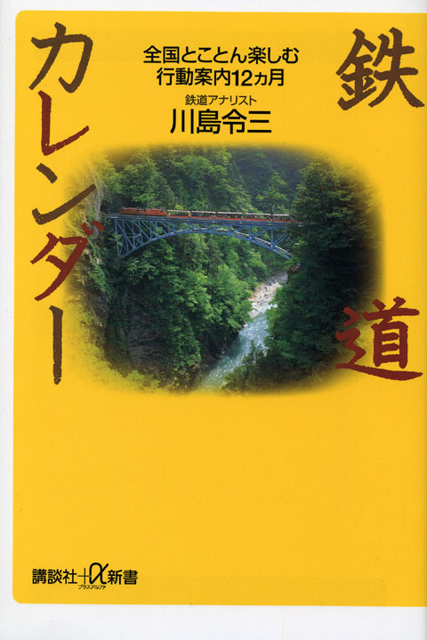 鉄道カレンダー