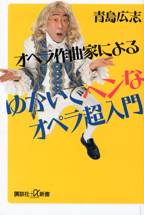 オペラ作曲家による ゆかいでヘンなオペラ超入門