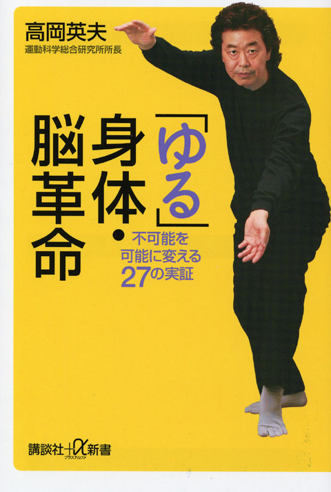 「ゆる」身体・脳革命