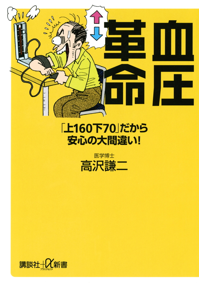血圧革命