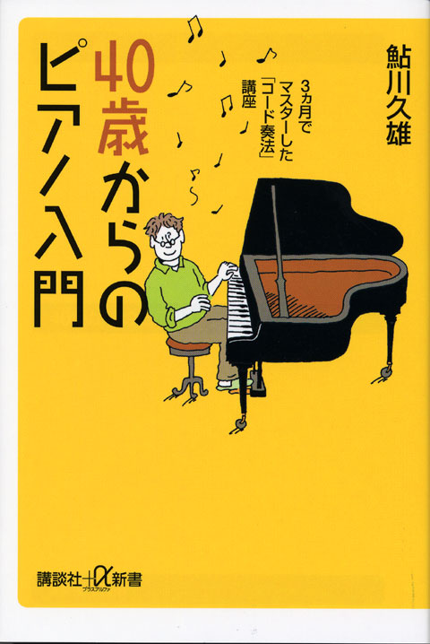40歳からのピアノ入門