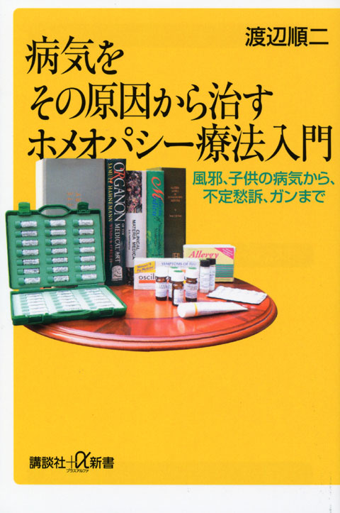 病気をその原因から治すホメオパシー療法入門