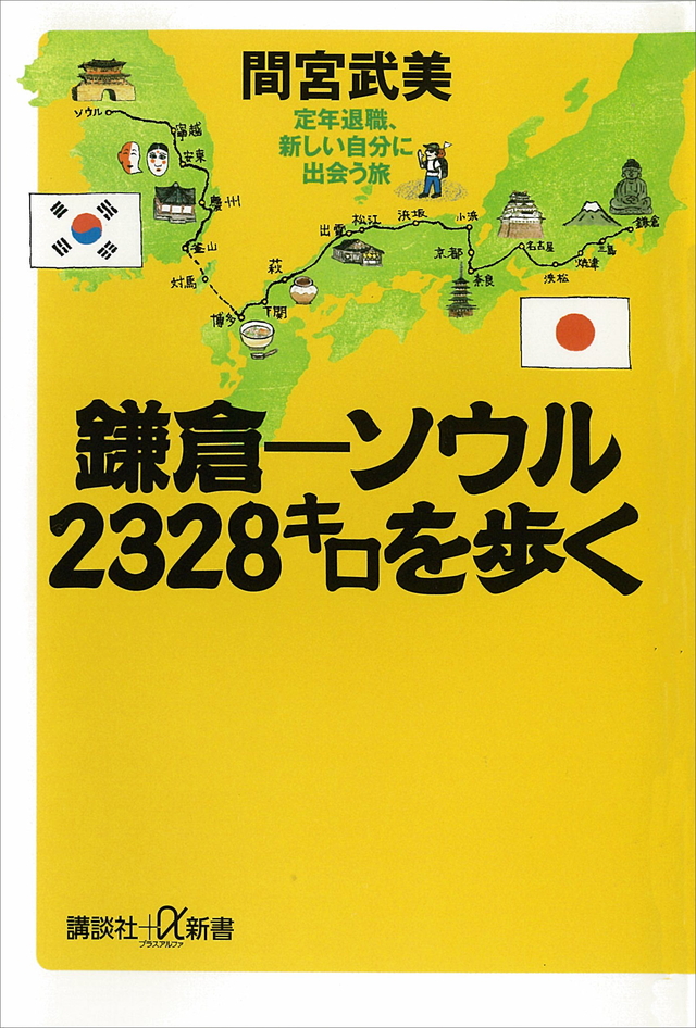 鎌倉-ソウル 2328キロを歩く