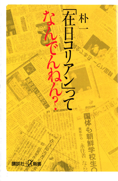 「在日コリアン」ってなんでんねん?