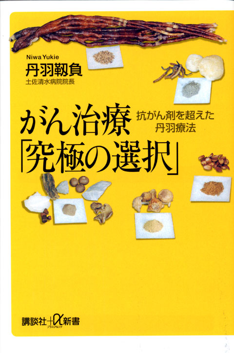 がん治療「究極の選択」