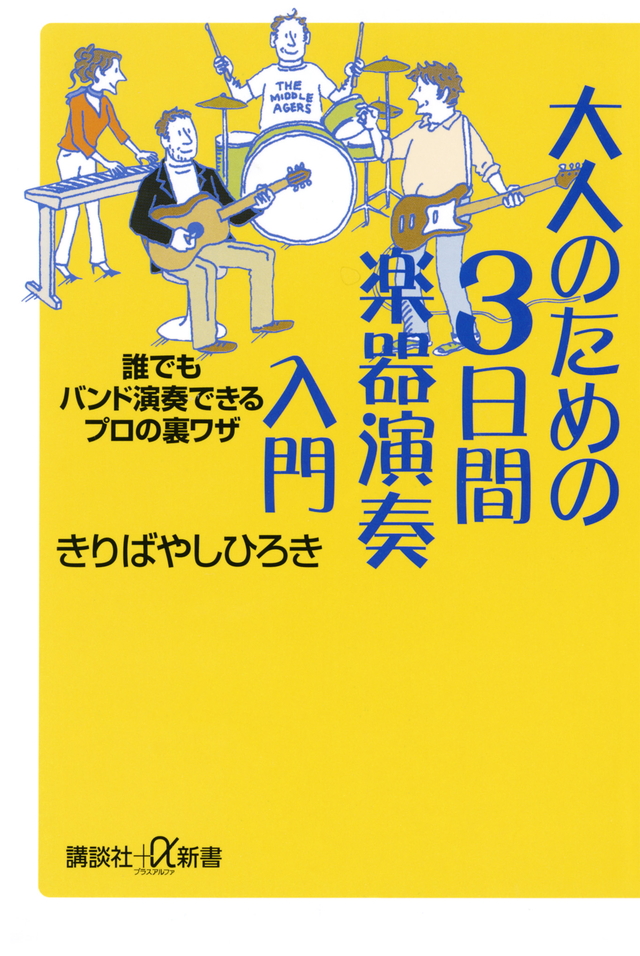 大人のための3日間楽器演奏入門