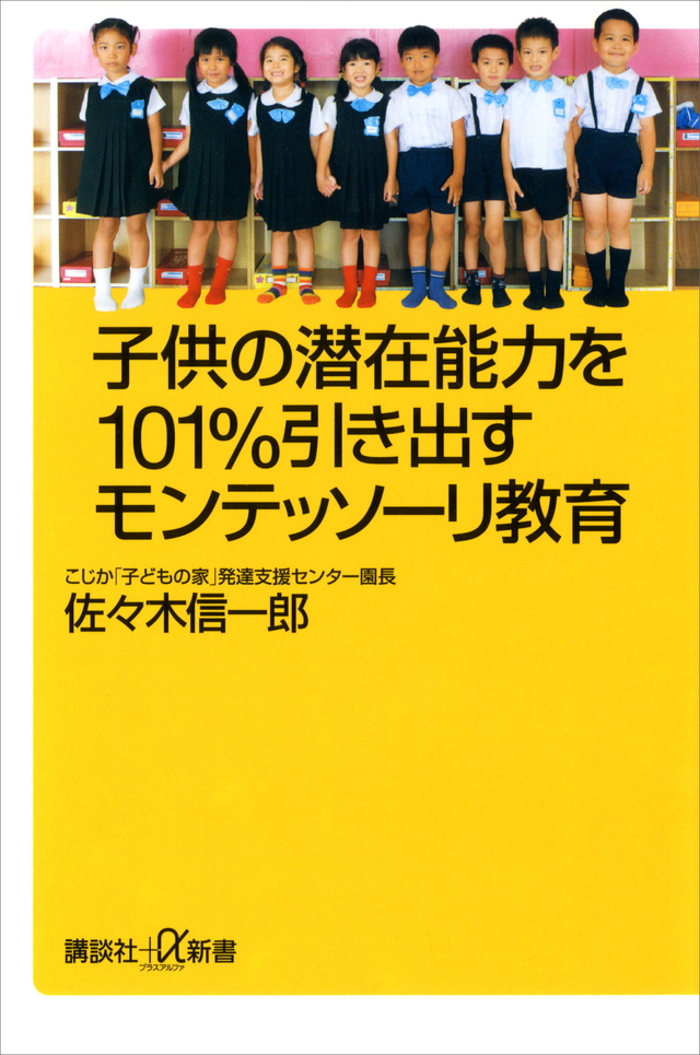 子供の潜在能力を101%引き出すモンテッソーリ教育