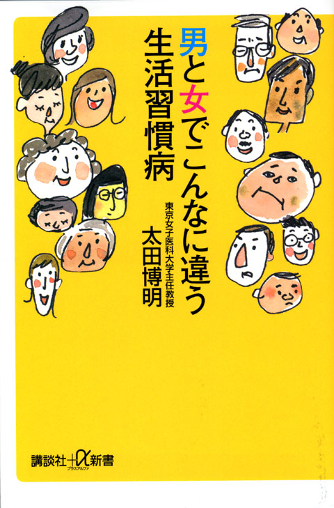 男と女でこんなに違う生活習慣病