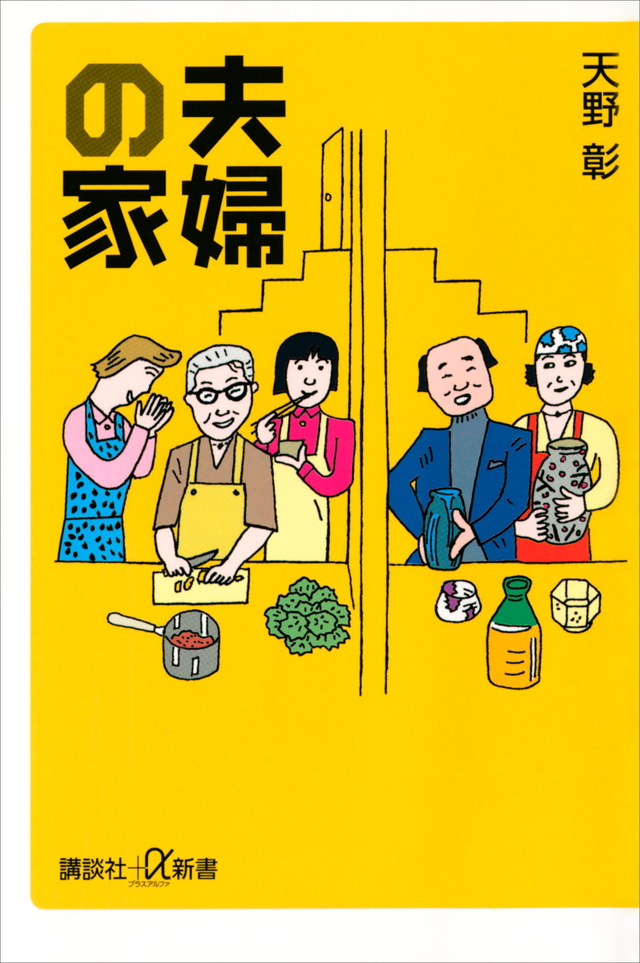 夫婦の家