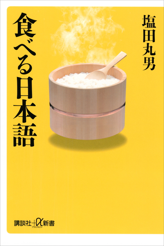 食べる日本語