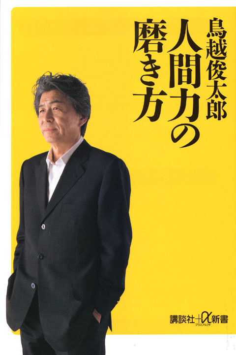 人間力の磨き方