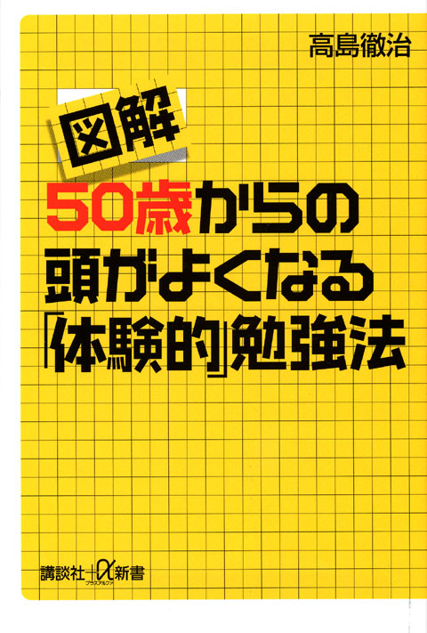 図解 50歳からの頭がよくなる「体験的」勉強法