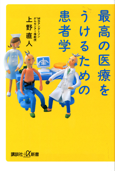 最高の医療をうけるための患者学