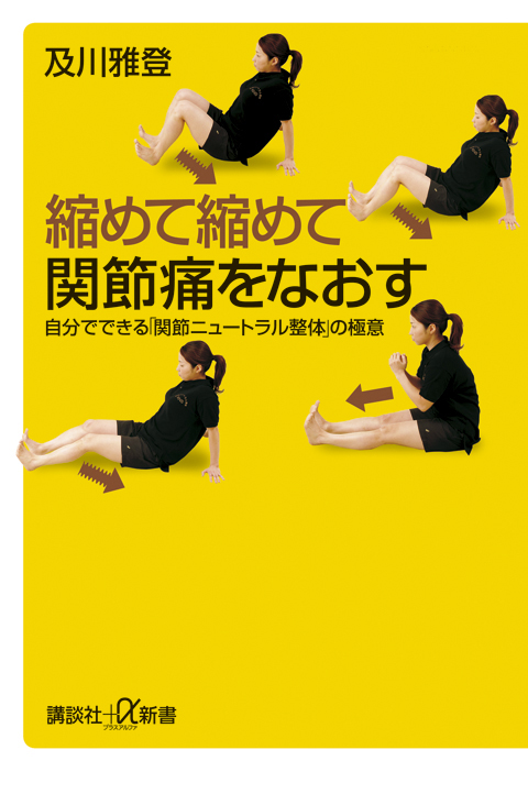 縮めて縮めて関節痛をなおす