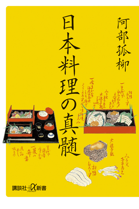日本料理の真髄
