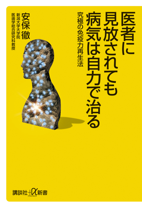 医者に見放されても病気は自力で治る
