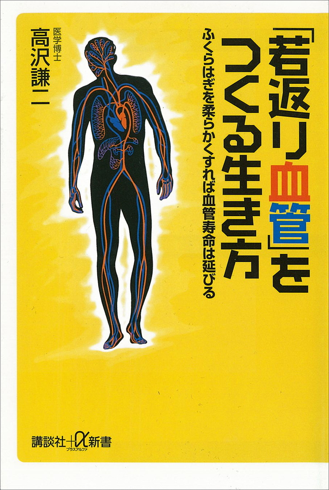 「若返り血管」をつくる生き方