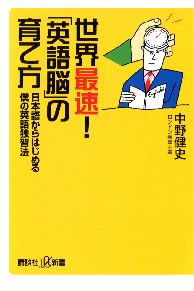 世界最速!「英語脳」の育て方