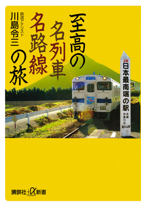 至高の名列車名路線の旅